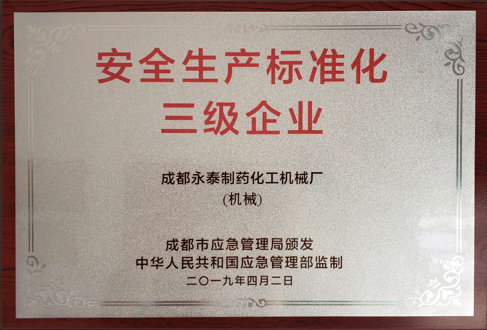 三级生产达标企业证.jpg